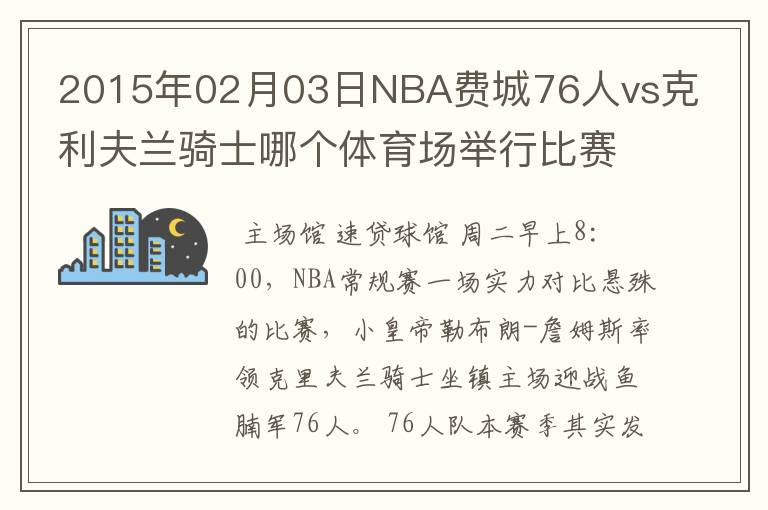 2015年02月03日NBA费城76人vs克利夫兰骑士哪个体育场举行比赛的？