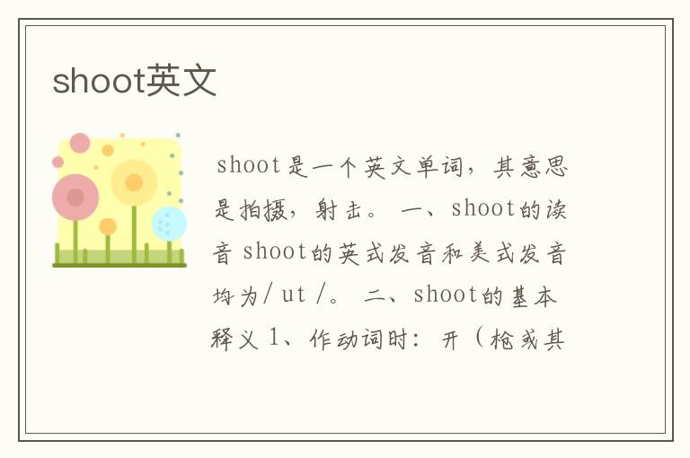 shoot英文