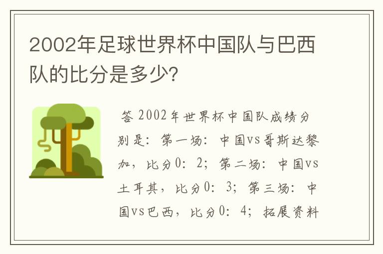 2002年足球世界杯中国队与巴西队的比分是多少？