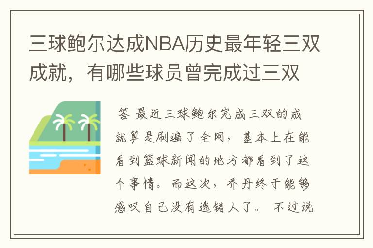 三球鲍尔达成NBA历史最年轻三双成就，有哪些球员曾完成过三双记录？