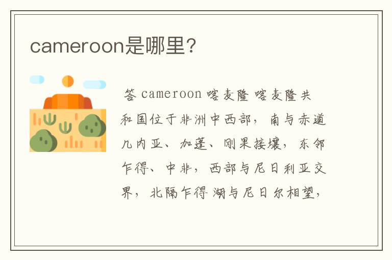 cameroon是哪里?