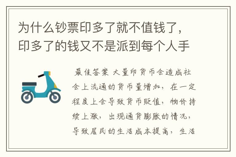 为什么钞票印多了就不值钱了，印多了的钱又不是派到每个人手中