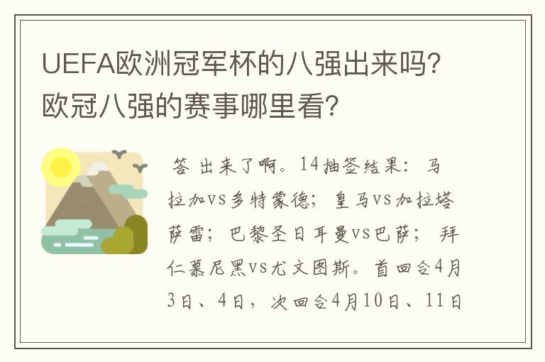 UEFA欧洲冠军杯的八强出来吗？欧冠八强的赛事哪里看？