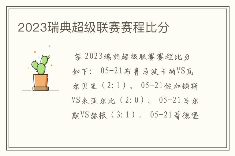 2023瑞典超级联赛赛程比分