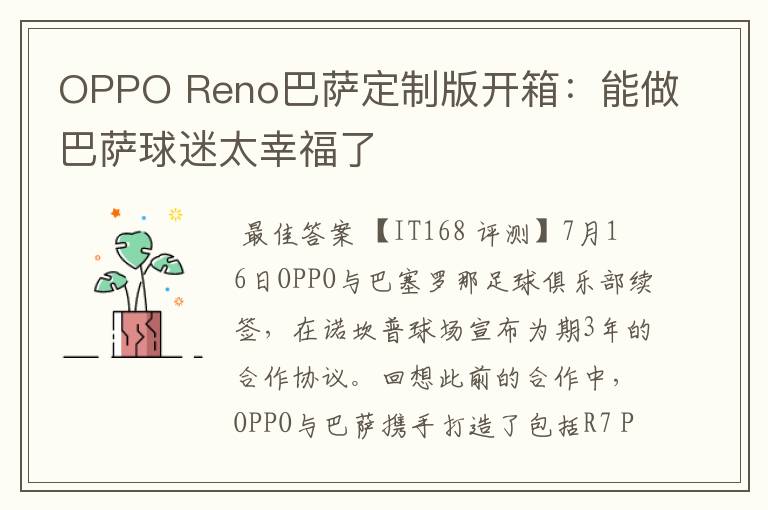 OPPO Reno巴萨定制版开箱：能做巴萨球迷太幸福了