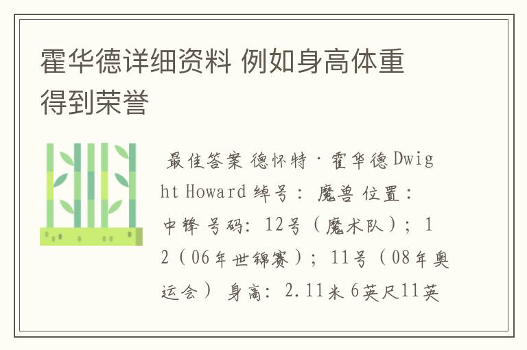 霍华德详细资料 例如身高体重 得到荣誉