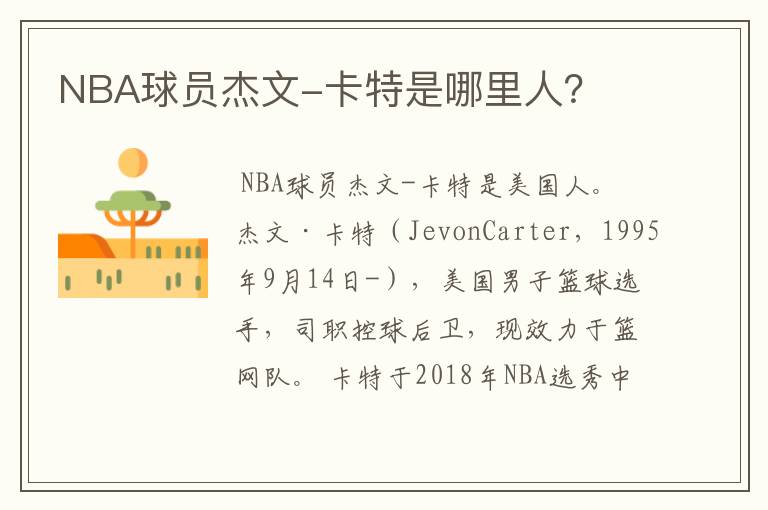 NBA球员杰文-卡特是哪里人？