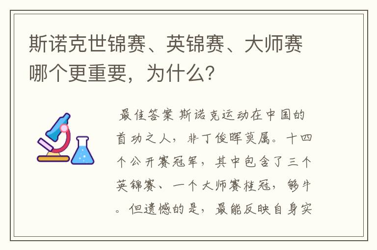 斯诺克世锦赛、英锦赛、大师赛哪个更重要，为什么？