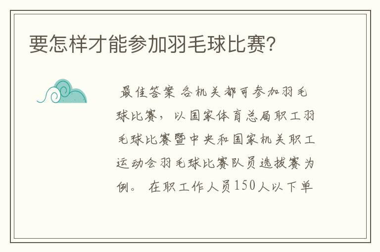 要怎样才能参加羽毛球比赛？