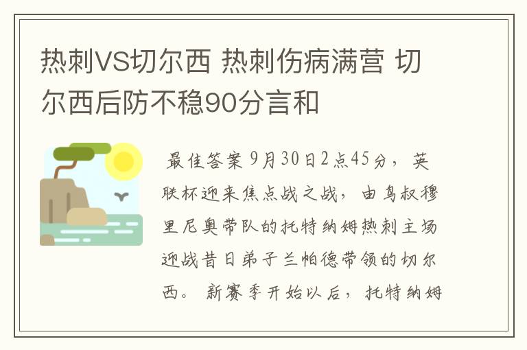 热刺VS切尔西 热刺伤病满营 切尔西后防不稳90分言和