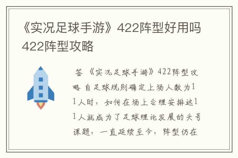 《实况足球手游》422阵型好用吗 422阵型攻略