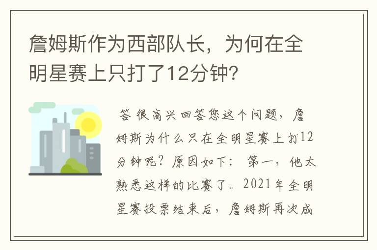 詹姆斯作为西部队长，为何在全明星赛上只打了12分钟？