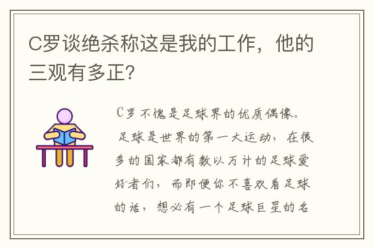 C罗谈绝杀称这是我的工作，他的三观有多正？