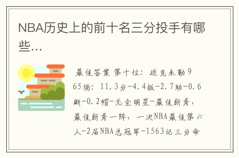 NBA历史上的前十名三分投手有哪些…