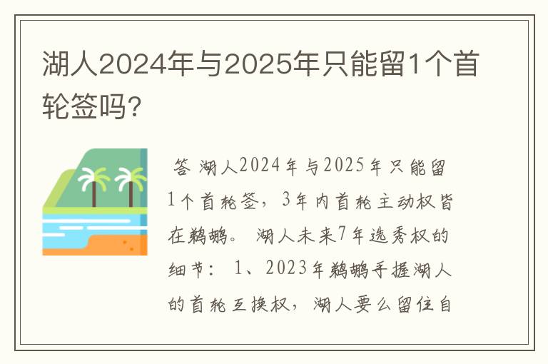 湖人2024年与2025年只能留1个首轮签吗?