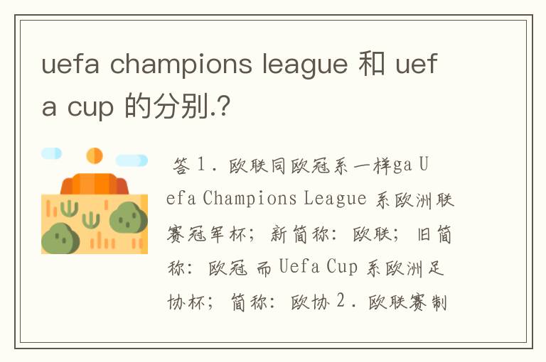 uefa champions league 和 uefa cup 的分别.？