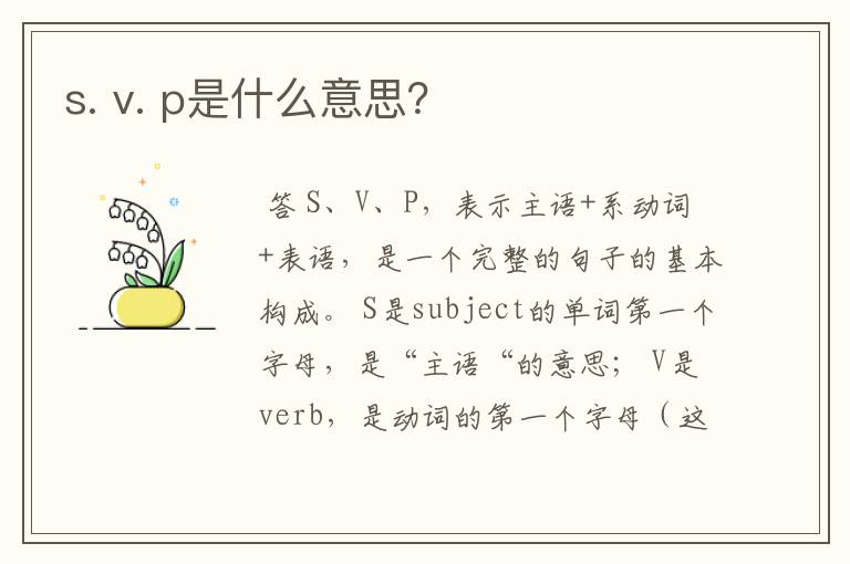 s. v. p是什么意思？