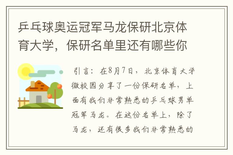 乒乓球奥运冠军马龙保研北京体育大学，保研名单里还有哪些你熟悉的运动员？