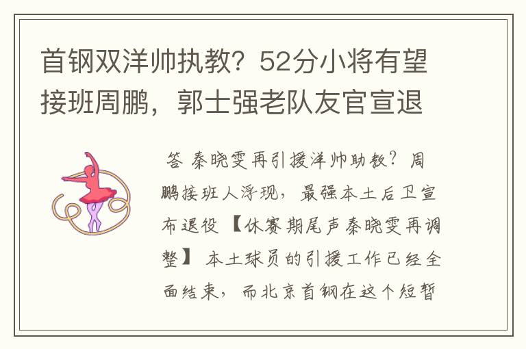 首钢双洋帅执教？52分小将有望接班周鹏，郭士强老队友官宣退役