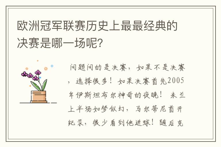 欧洲冠军联赛历史上最最经典的决赛是哪一场呢？