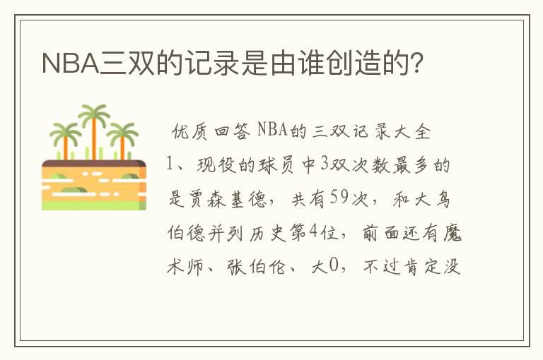 NBA三双的记录是由谁创造的？