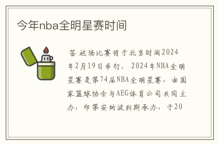 今年nba全明星赛时间