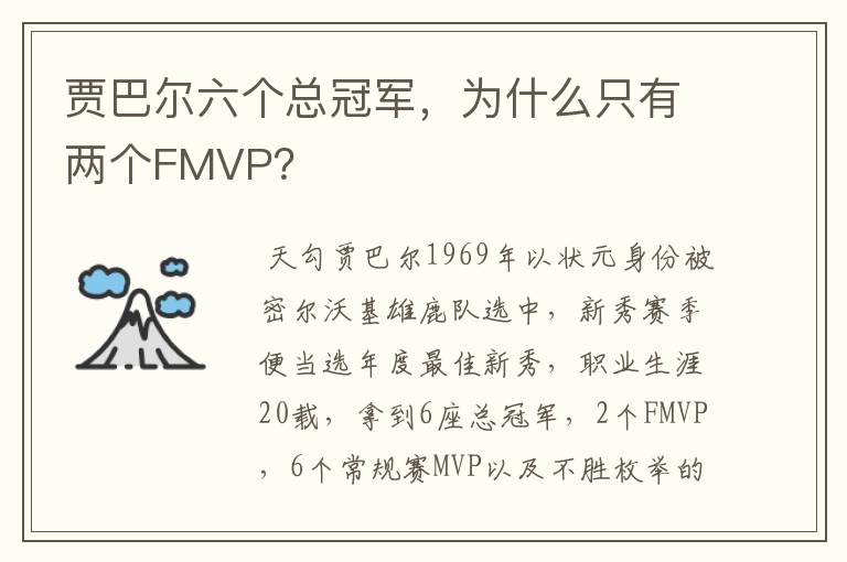 贾巴尔六个总冠军，为什么只有两个FMVP？