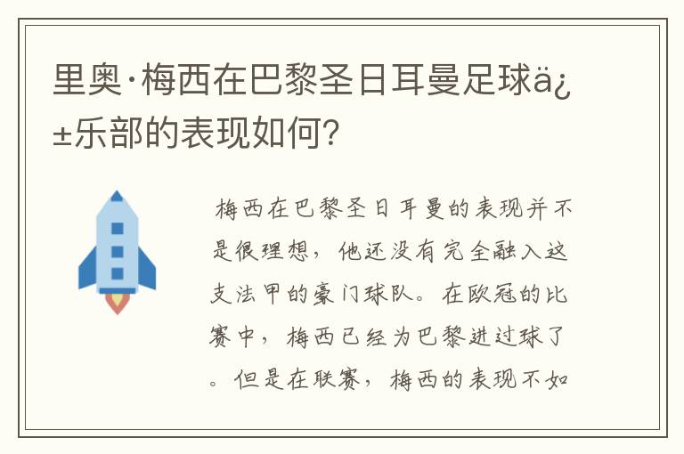 里奥·梅西在巴黎圣日耳曼足球俱乐部的表现如何？