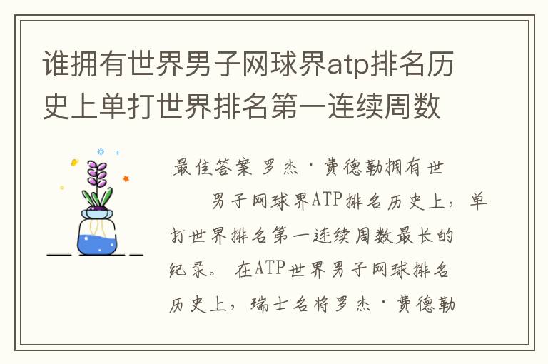 谁拥有世界男子网球界atp排名历史上单打世界排名第一连续周数最长的纪录