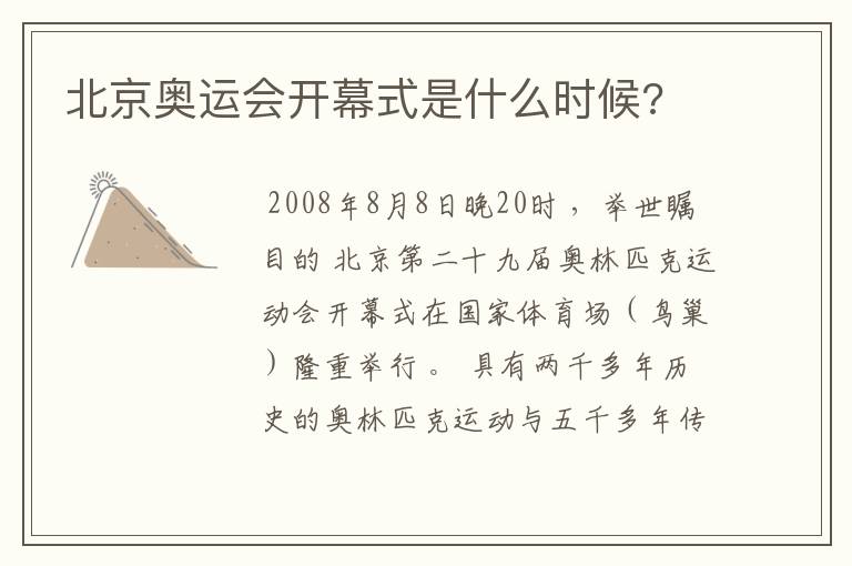 北京奥运会开幕式是什么时候?