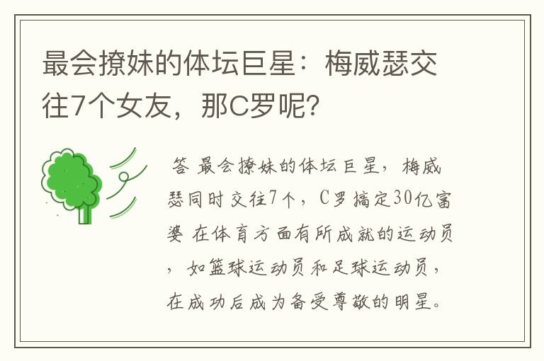 最会撩妹的体坛巨星：梅威瑟交往7个女友，那C罗呢？