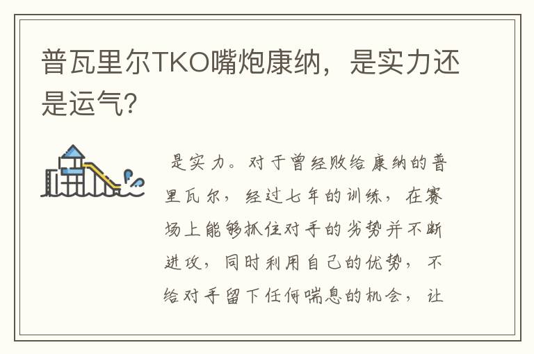 普瓦里尔TKO嘴炮康纳，是实力还是运气？