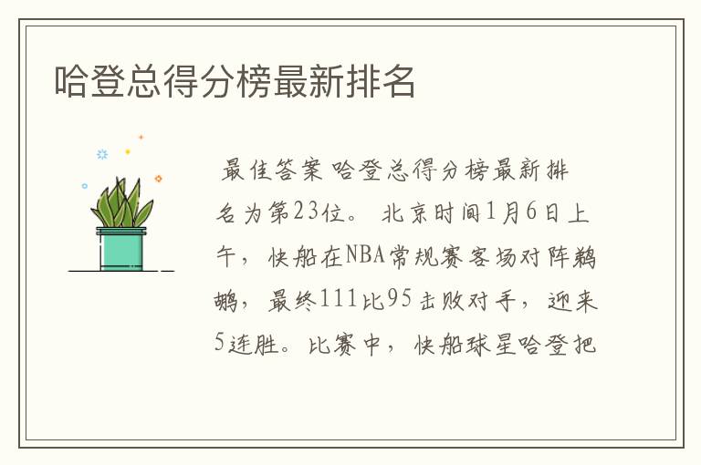 哈登总得分榜最新排名