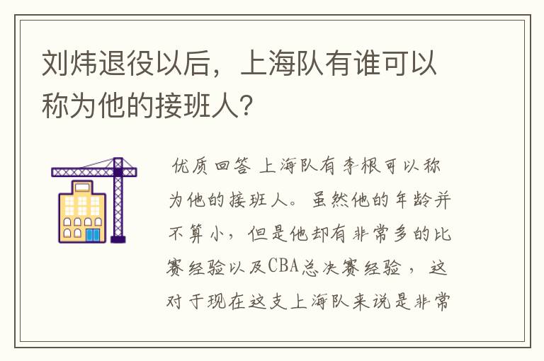 刘炜退役以后，上海队有谁可以称为他的接班人？