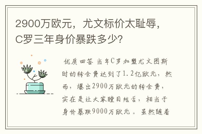 2900万欧元，尤文标价太耻辱，C罗三年身价暴跌多少？