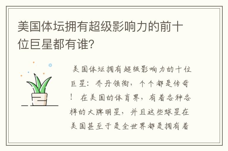 美国体坛拥有超级影响力的前十位巨星都有谁？