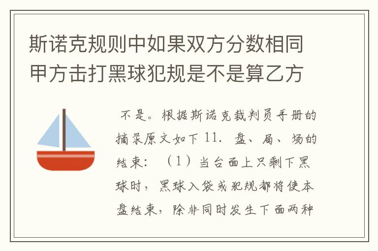 斯诺克规则中如果双方分数相同甲方击打黑球犯规是不是算乙方赢?