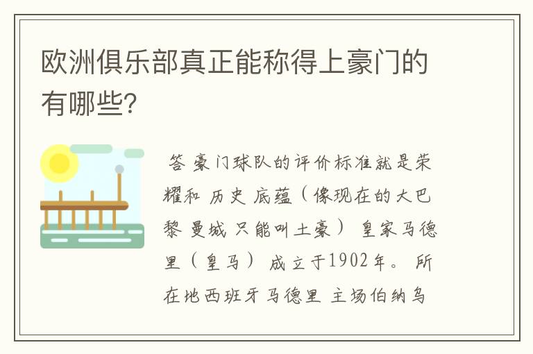 欧洲俱乐部真正能称得上豪门的有哪些？