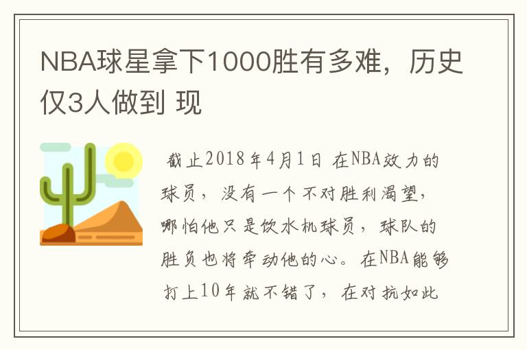 NBA球星拿下1000胜有多难，历史仅3人做到 现