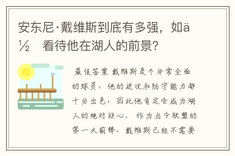 安东尼·戴维斯到底有多强，如何看待他在湖人的前景？