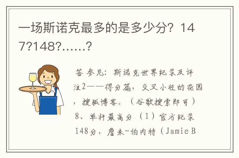 一场斯诺克最多的是多少分？147?148?……？