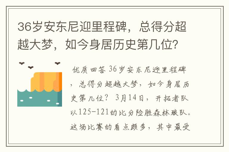 36岁安东尼迎里程碑，总得分超越大梦，如今身居历史第几位？