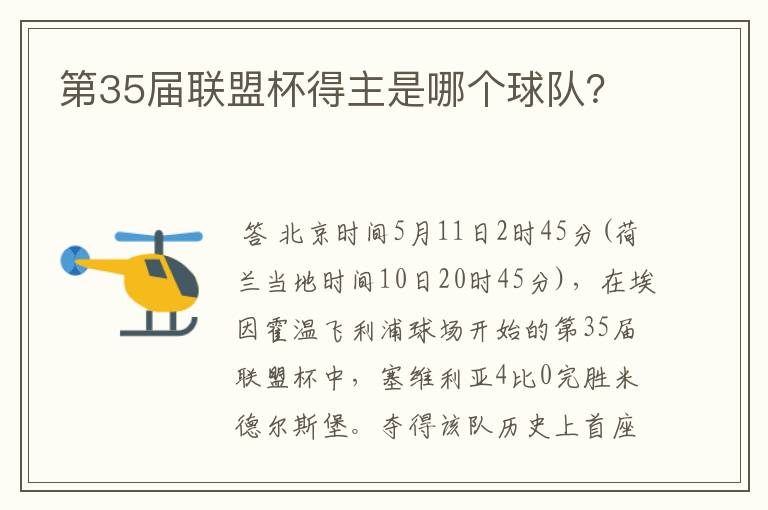 第35届联盟杯得主是哪个球队？