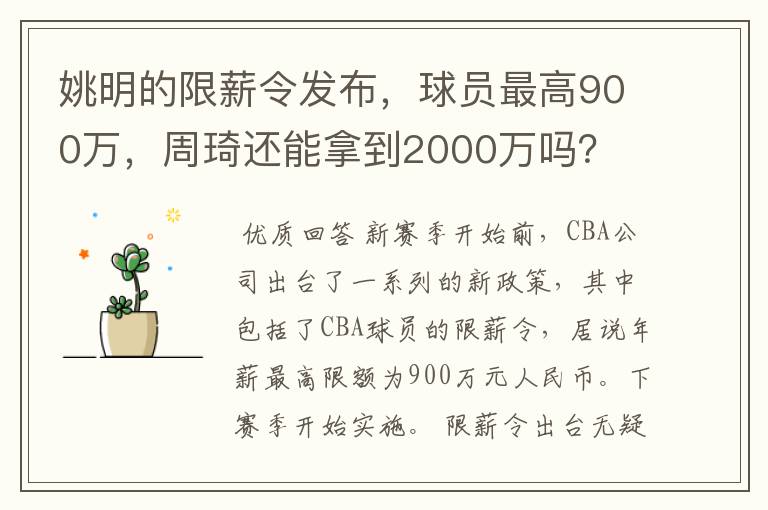 姚明的限薪令发布，球员最高900万，周琦还能拿到2000万吗？