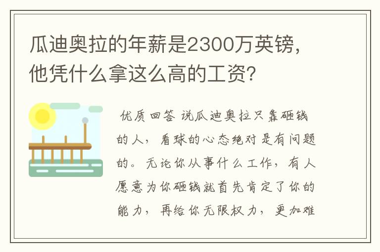 瓜迪奥拉的年薪是2300万英镑，他凭什么拿这么高的工资？