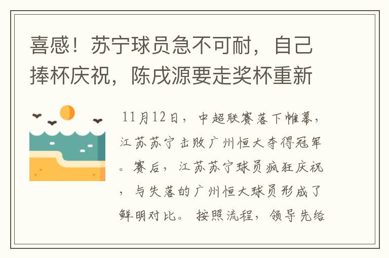 喜感！苏宁球员急不可耐，自己捧杯庆祝，陈戌源要走奖杯重新颁发