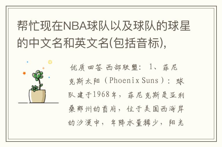 帮忙现在NBA球队以及球队的球星的中文名和英文名(包括音标),