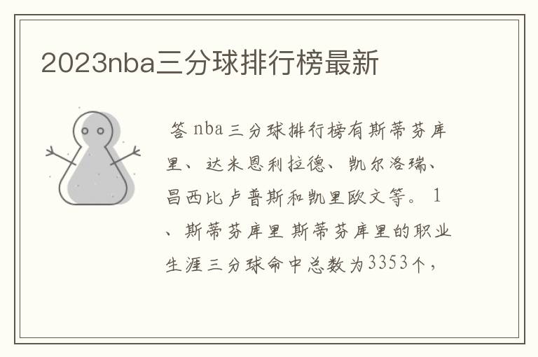 2023nba三分球排行榜最新