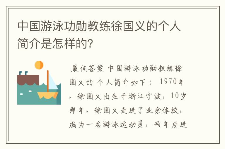 中国游泳功勋教练徐国义的个人简介是怎样的？