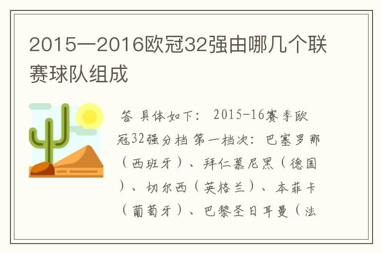 2015一2016欧冠32强由哪几个联赛球队组成